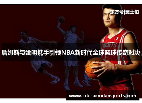 詹姆斯与姚明携手引领NBA新时代全球篮球传奇对决