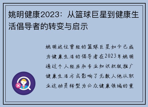 姚明健康2023：从篮球巨星到健康生活倡导者的转变与启示