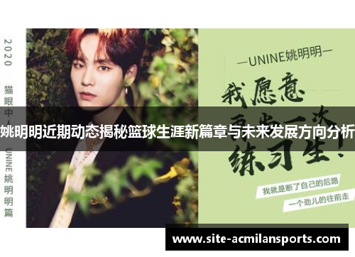 姚明明近期动态揭秘篮球生涯新篇章与未来发展方向分析