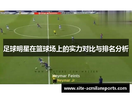 足球明星在篮球场上的实力对比与排名分析