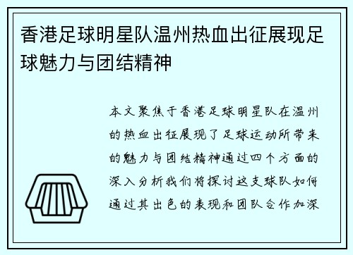 香港足球明星队温州热血出征展现足球魅力与团结精神