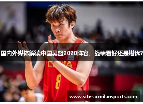 国内外媒体解读中国男篮2020阵容，战绩看好还是堪忧？