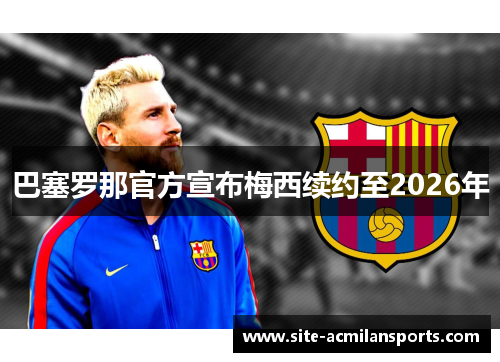 巴塞罗那官方宣布梅西续约至2026年