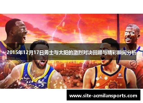 2015年12月17日勇士与太阳的激烈对决回顾与精彩瞬间分析