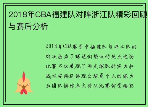 2018年CBA福建队对阵浙江队精彩回顾与赛后分析