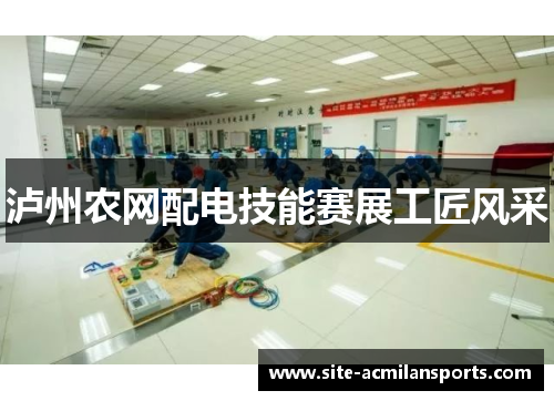泸州农网配电技能赛展工匠风采
