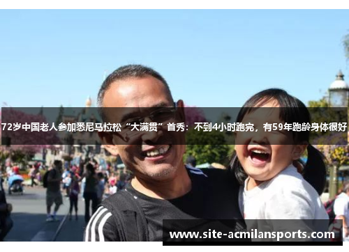 72岁中国老人参加悉尼马拉松“大满贯”首秀：不到4小时跑完，有59年跑龄身体很好