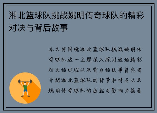 湘北篮球队挑战姚明传奇球队的精彩对决与背后故事