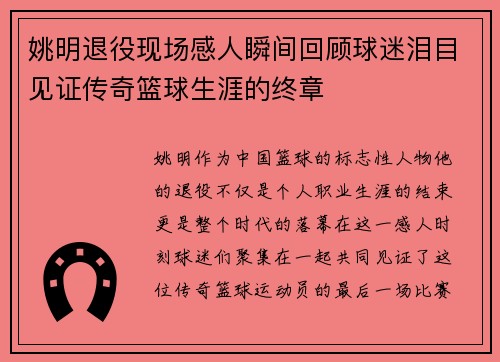 姚明退役现场感人瞬间回顾球迷泪目见证传奇篮球生涯的终章