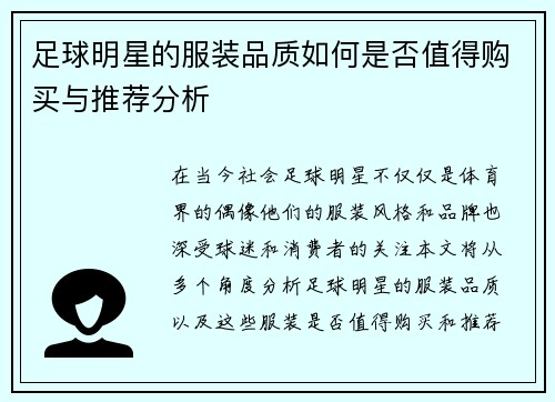 足球明星的服装品质如何是否值得购买与推荐分析 足球明星的服装品质如何是否值得购买与推荐分析