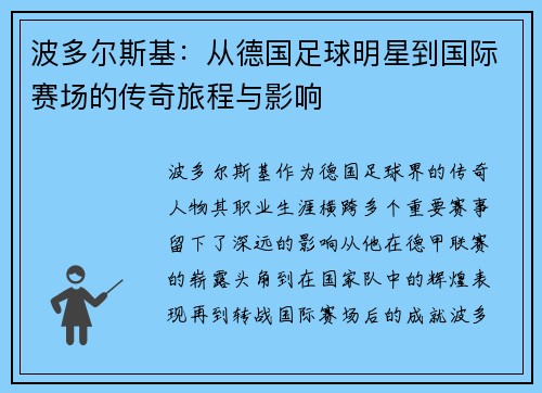 波多尔斯基：从德国足球明星到国际赛场的传奇旅程与影响