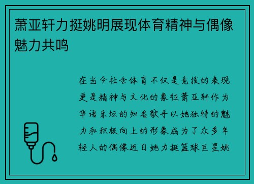 萧亚轩力挺姚明展现体育精神与偶像魅力共鸣