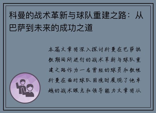 科曼的战术革新与球队重建之路：从巴萨到未来的成功之道