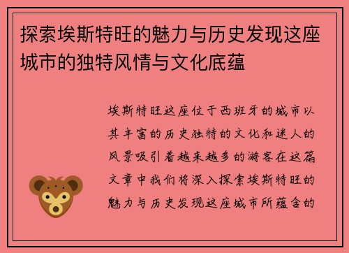 探索埃斯特旺的魅力与历史发现这座城市的独特风情与文化底蕴
