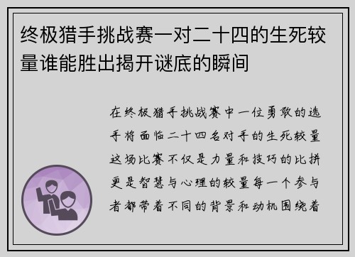 终极猎手挑战赛一对二十四的生死较量谁能胜出揭开谜底的瞬间