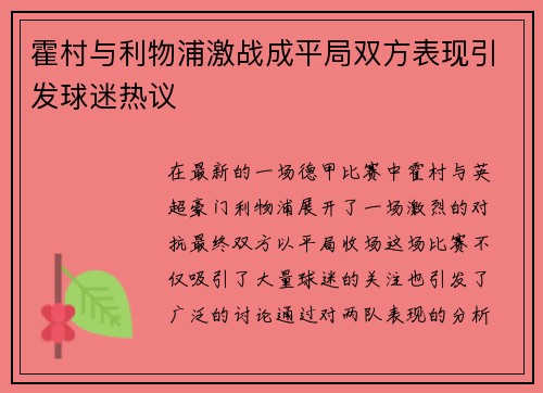 霍村与利物浦激战成平局双方表现引发球迷热议