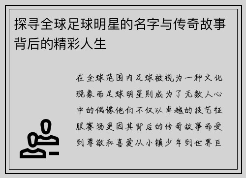 探寻全球足球明星的名字与传奇故事背后的精彩人生