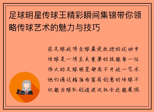 足球明星传球王精彩瞬间集锦带你领略传球艺术的魅力与技巧