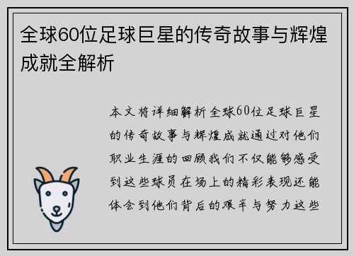 全球60位足球巨星的传奇故事与辉煌成就全解析