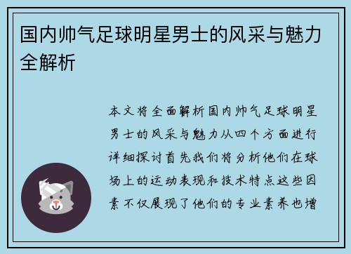 国内帅气足球明星男士的风采与魅力全解析